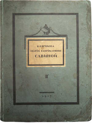 Кончина Марии Гавриловны Савиной. В 2 т. Т. 1-2. М., 1916-1917.